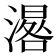 𣽞