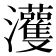 𤅞