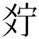 𤕞