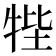 𤙞