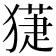 𤡞