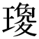 𤩞