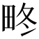 𤱞