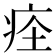 𤵞