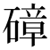 𥕞