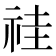 𥙞