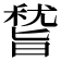 𥡞