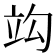 𥩞