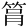 𥭞