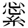 𦁞