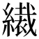 𦅞