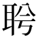 𦕞