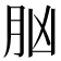𦙞
