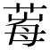 𦱞