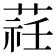 𦵞
