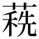 𦹞