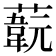 𦽞