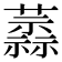 𧁞