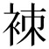 𧙞