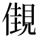 𧡞