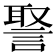 𧩞