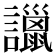 𧭞