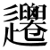 𨙞