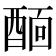 𨡞