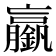 𨭞