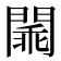 𨵞