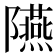 𨽞