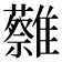 𩁞