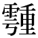 𩅞
