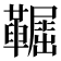 𩍞