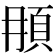𩑞