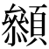 𩕞