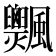 𩙞