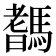 𩥞