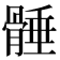 𩩞