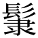 𩭞