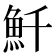 𩵞