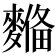 𪍞