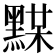 𪑞
