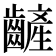 𪙞