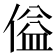 𪝞