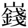 𪩞