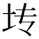 𫭞