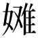 𫱞