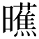 𬁞