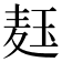 𬍞